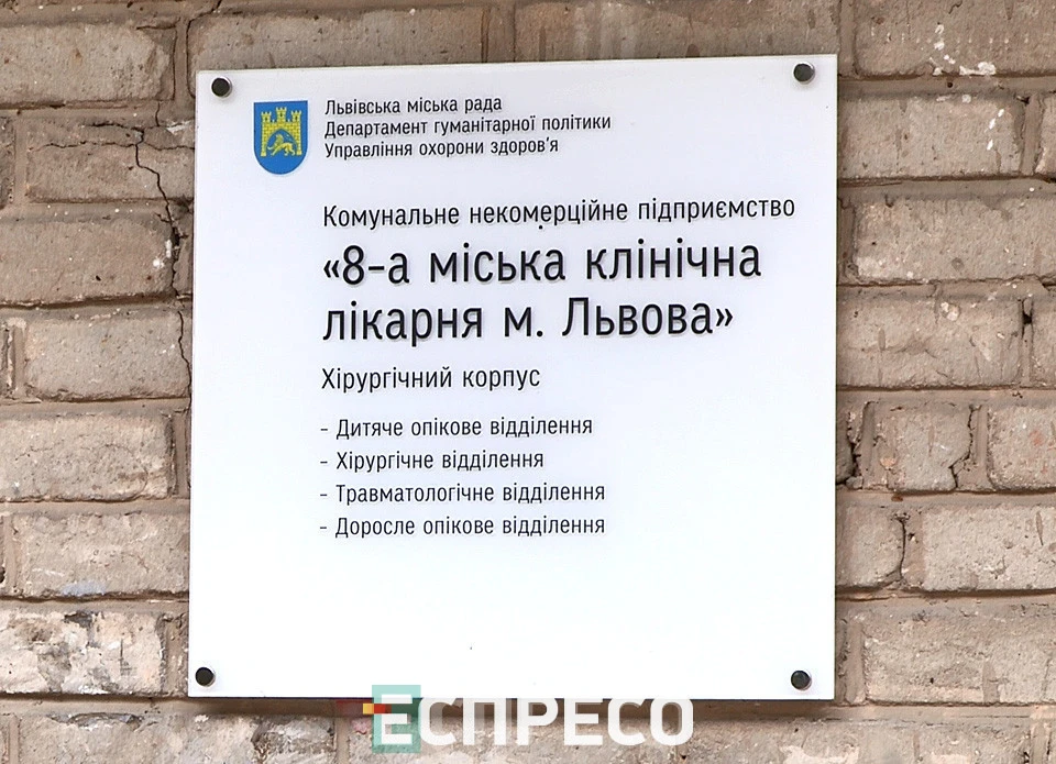8 лікарня